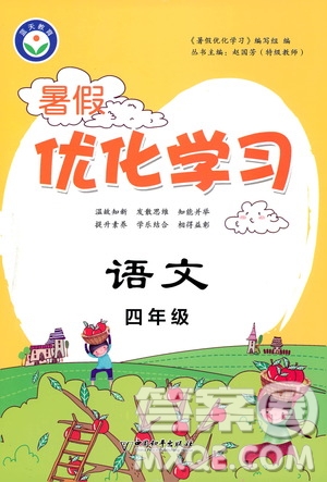 中國和平出版社2020年暑假優(yōu)化學習語文四年級人教版參考答案