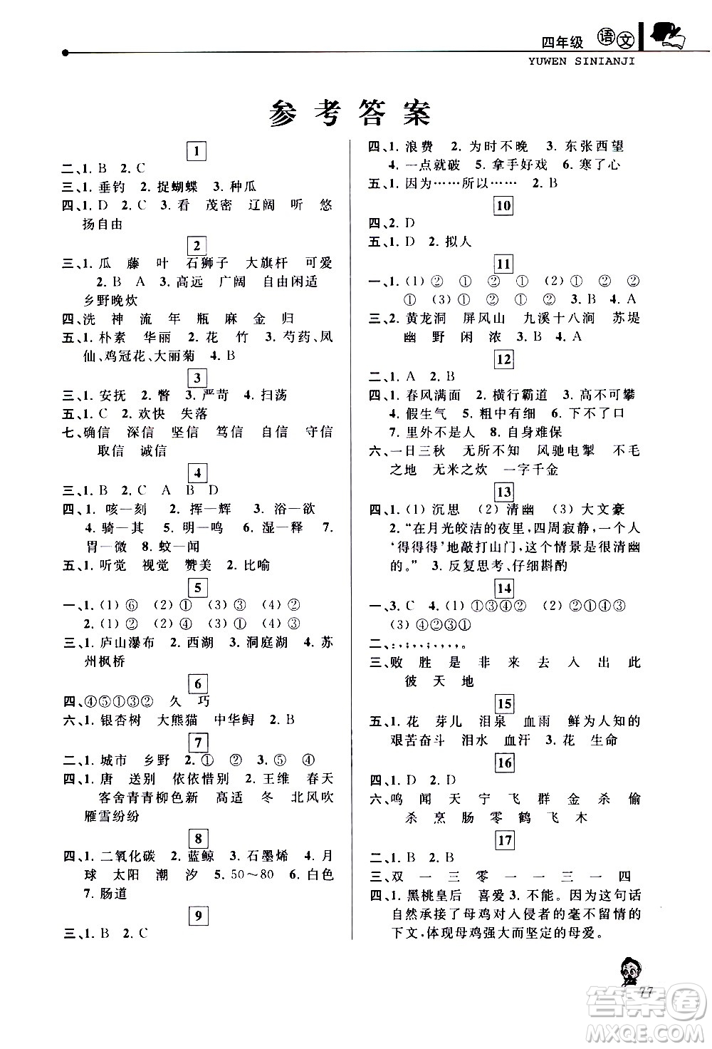 中國和平出版社2020年暑假優(yōu)化學習語文四年級人教版參考答案