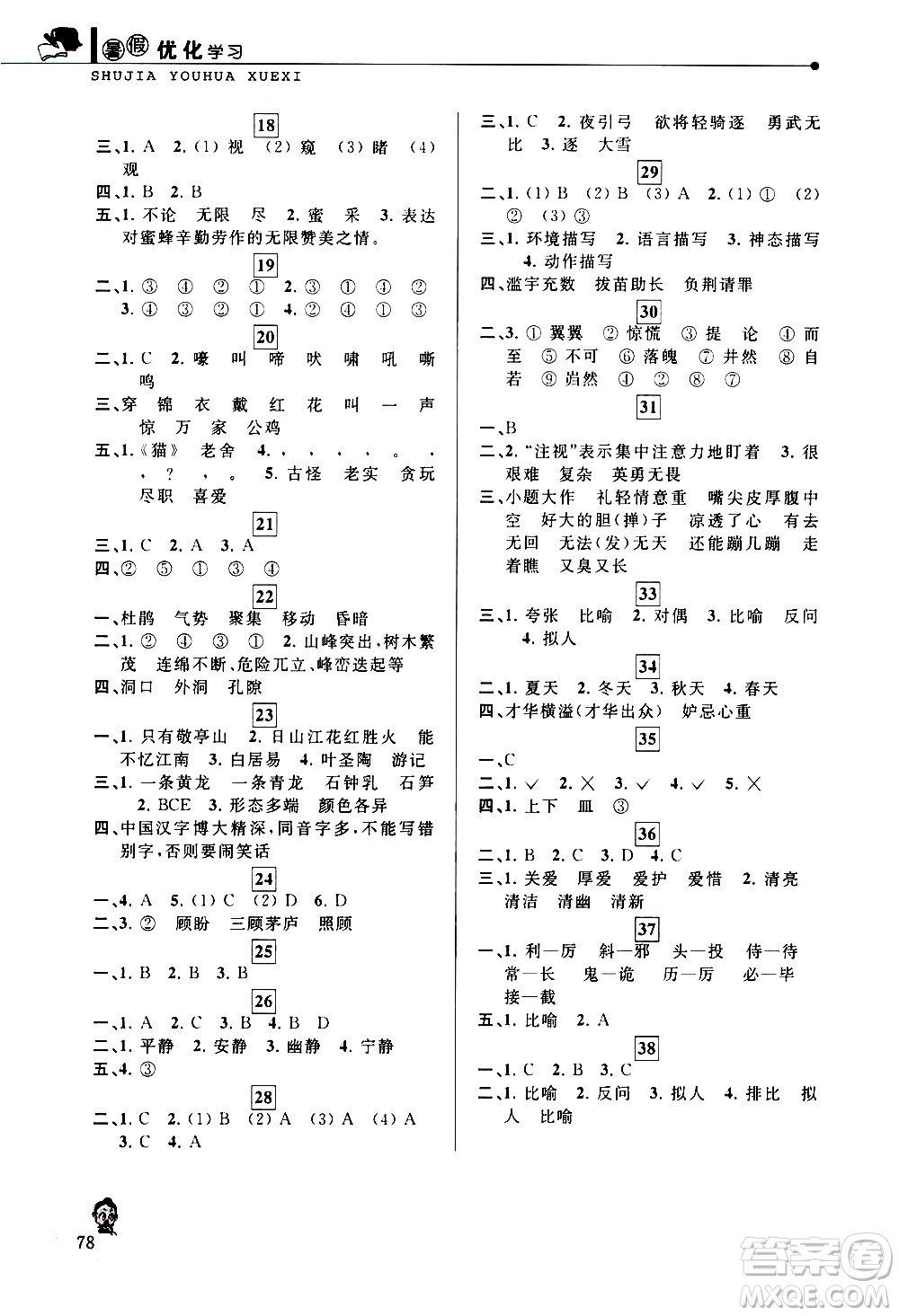 中國和平出版社2020年暑假優(yōu)化學習語文四年級人教版參考答案