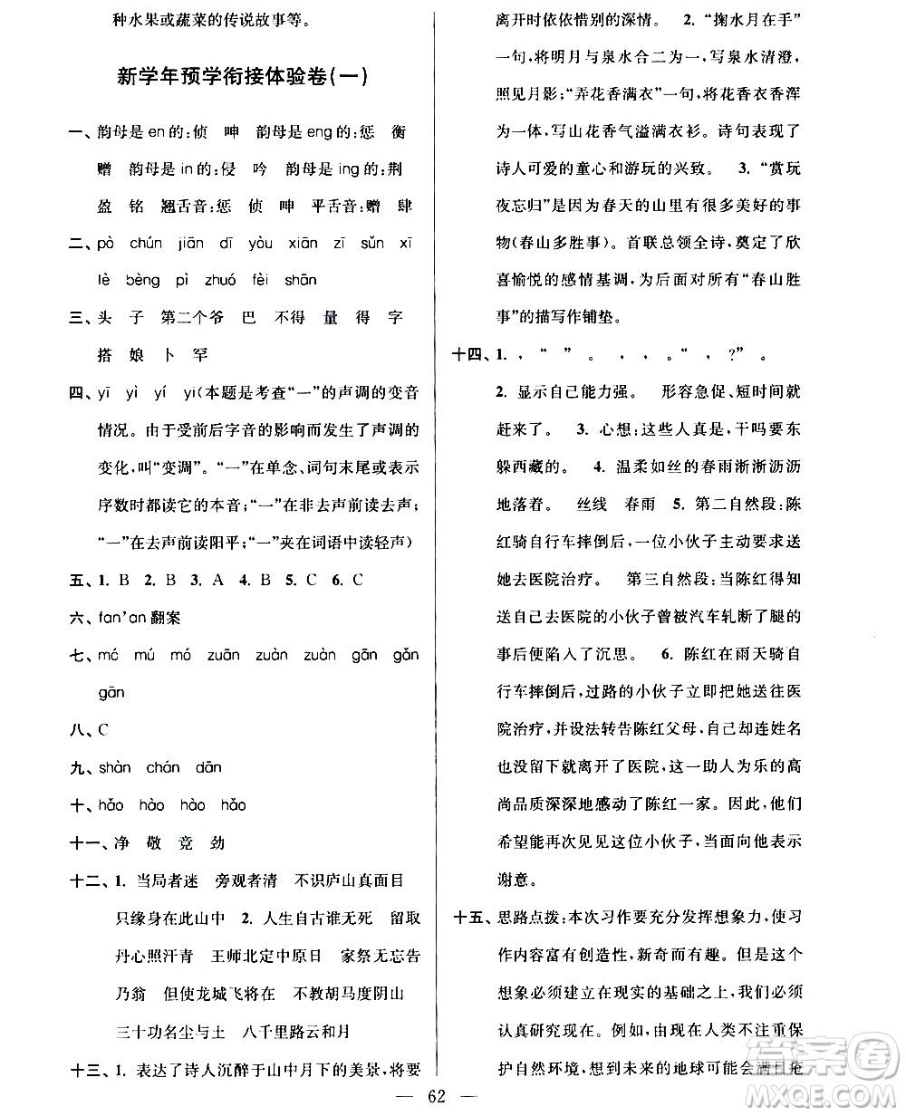 超能學(xué)典2020年小學(xué)語文暑假銜接提優(yōu)卷四升五年級參考答案