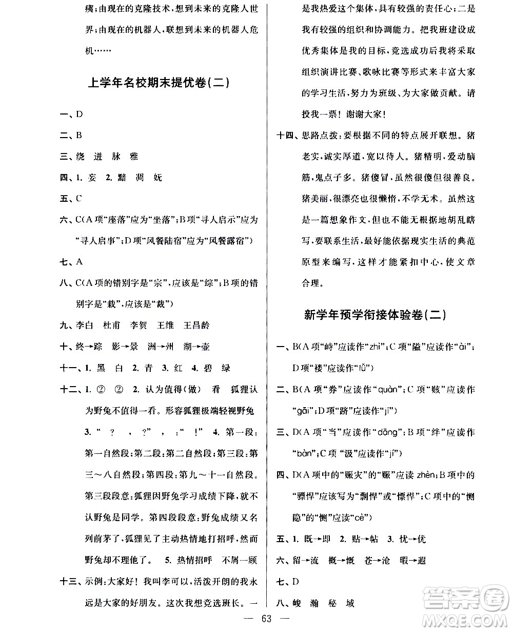 超能學(xué)典2020年小學(xué)語文暑假銜接提優(yōu)卷四升五年級參考答案