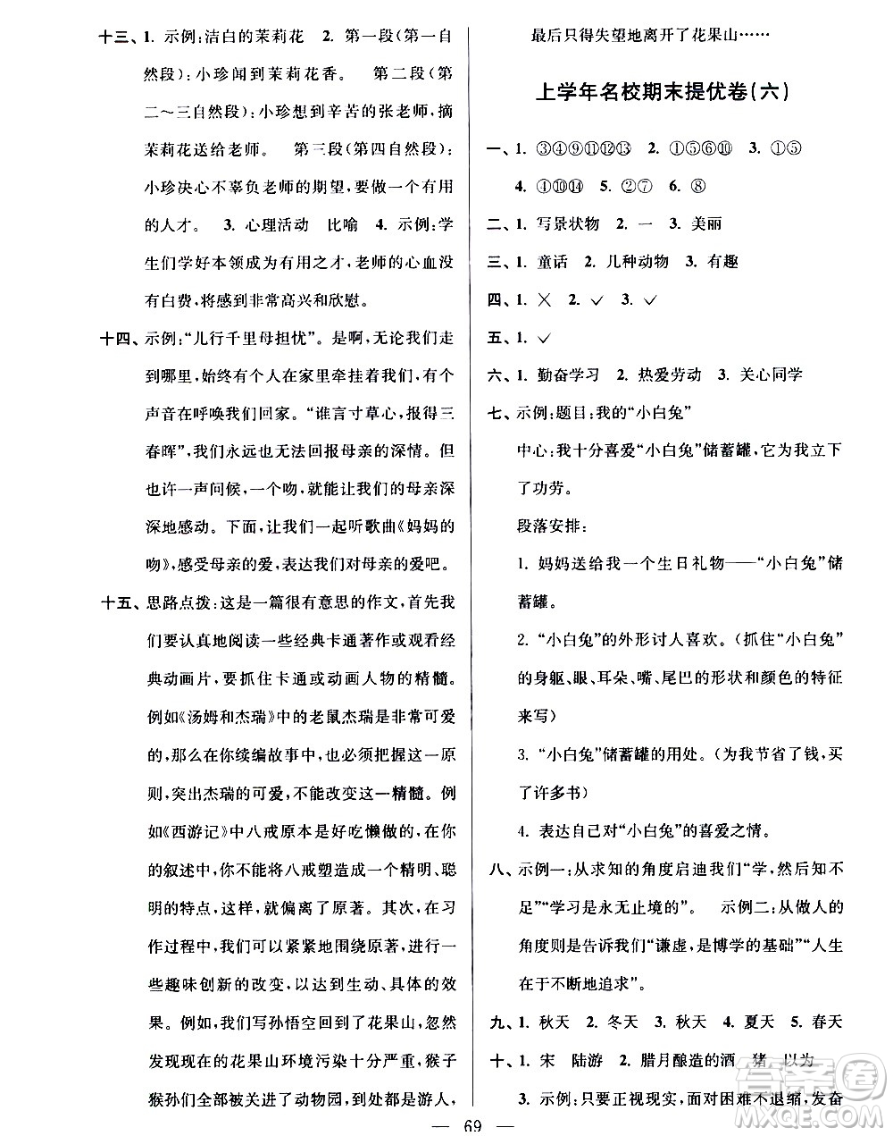 超能學(xué)典2020年小學(xué)語文暑假銜接提優(yōu)卷四升五年級參考答案