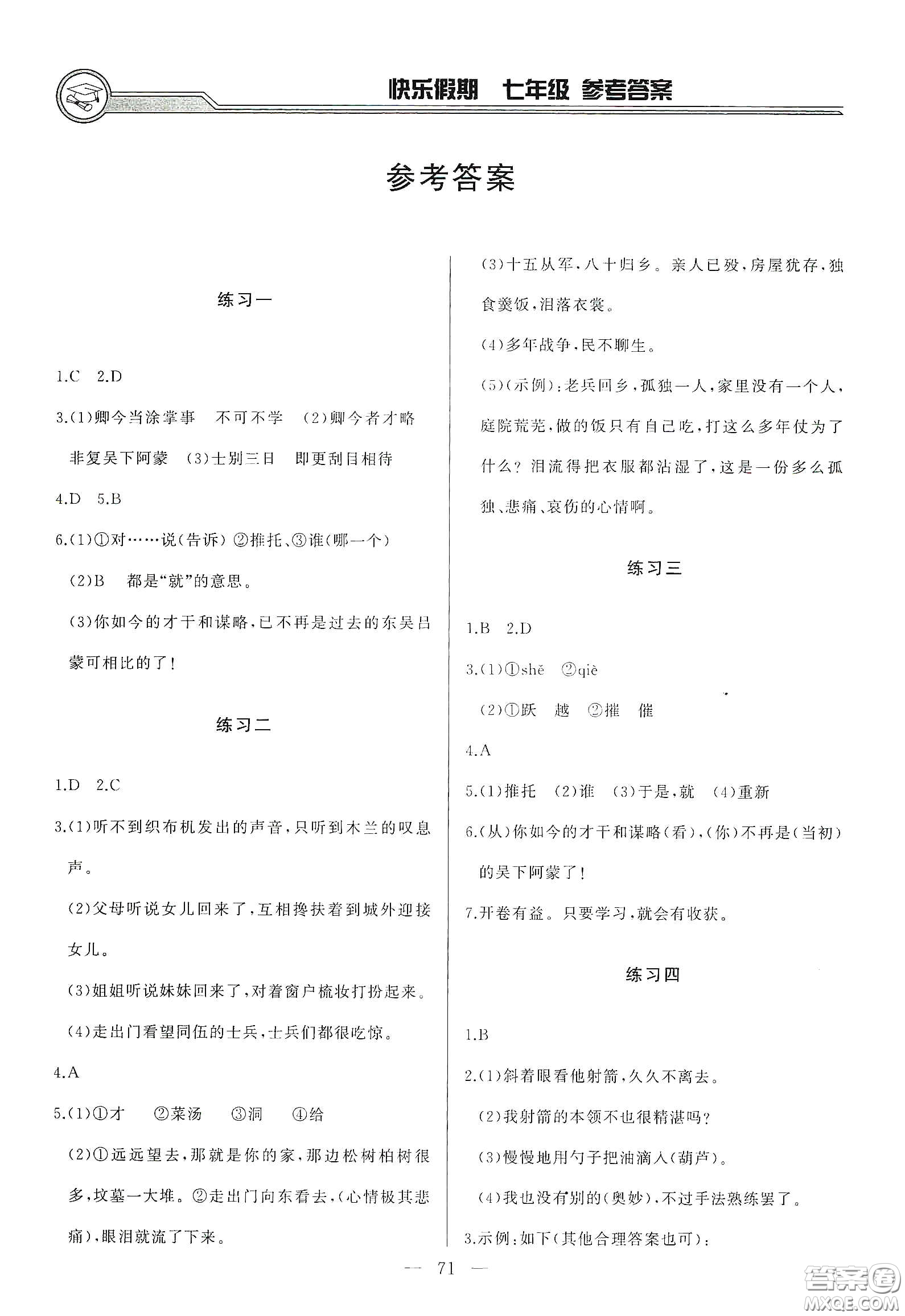 吉林出版集團(tuán)2020快樂假期暑假合訂本七年級(jí)答案