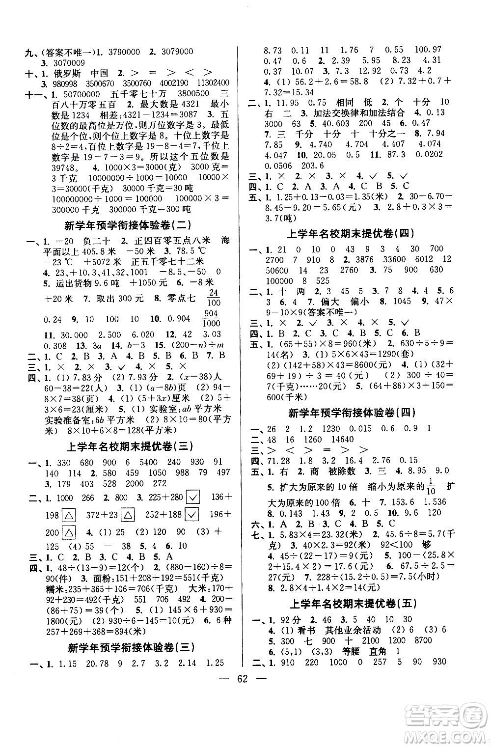 超能學(xué)典2020年小學(xué)數(shù)學(xué)暑假銜接提優(yōu)卷四升五年級參考答案