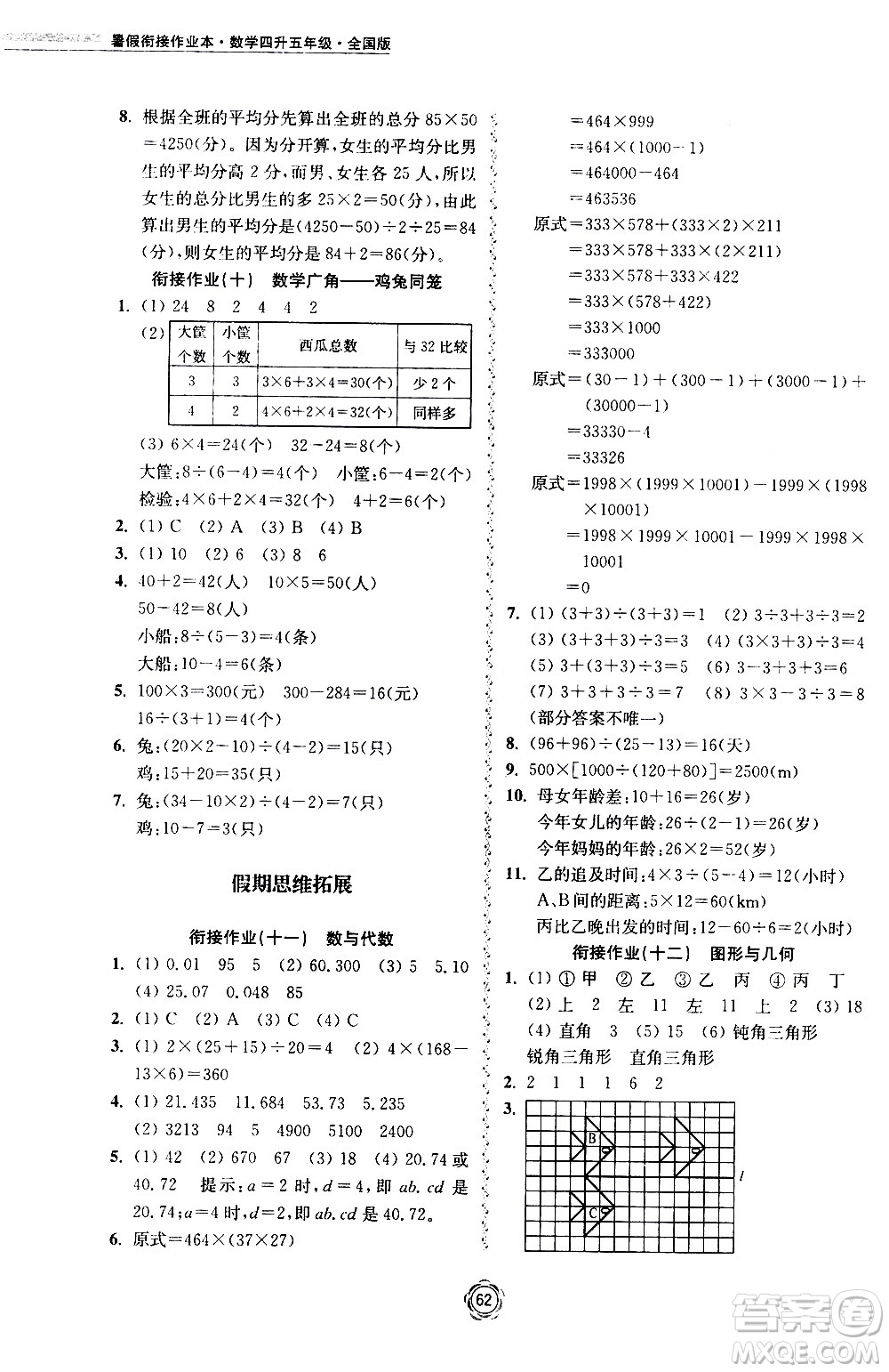 超能學(xué)典2020年暑假銜接作業(yè)本數(shù)學(xué)四升五年級全國版參考答案