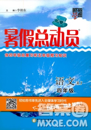 經(jīng)綸學(xué)典2020年暑假總動(dòng)員語(yǔ)文四年級(jí)RJ人教版參考答案