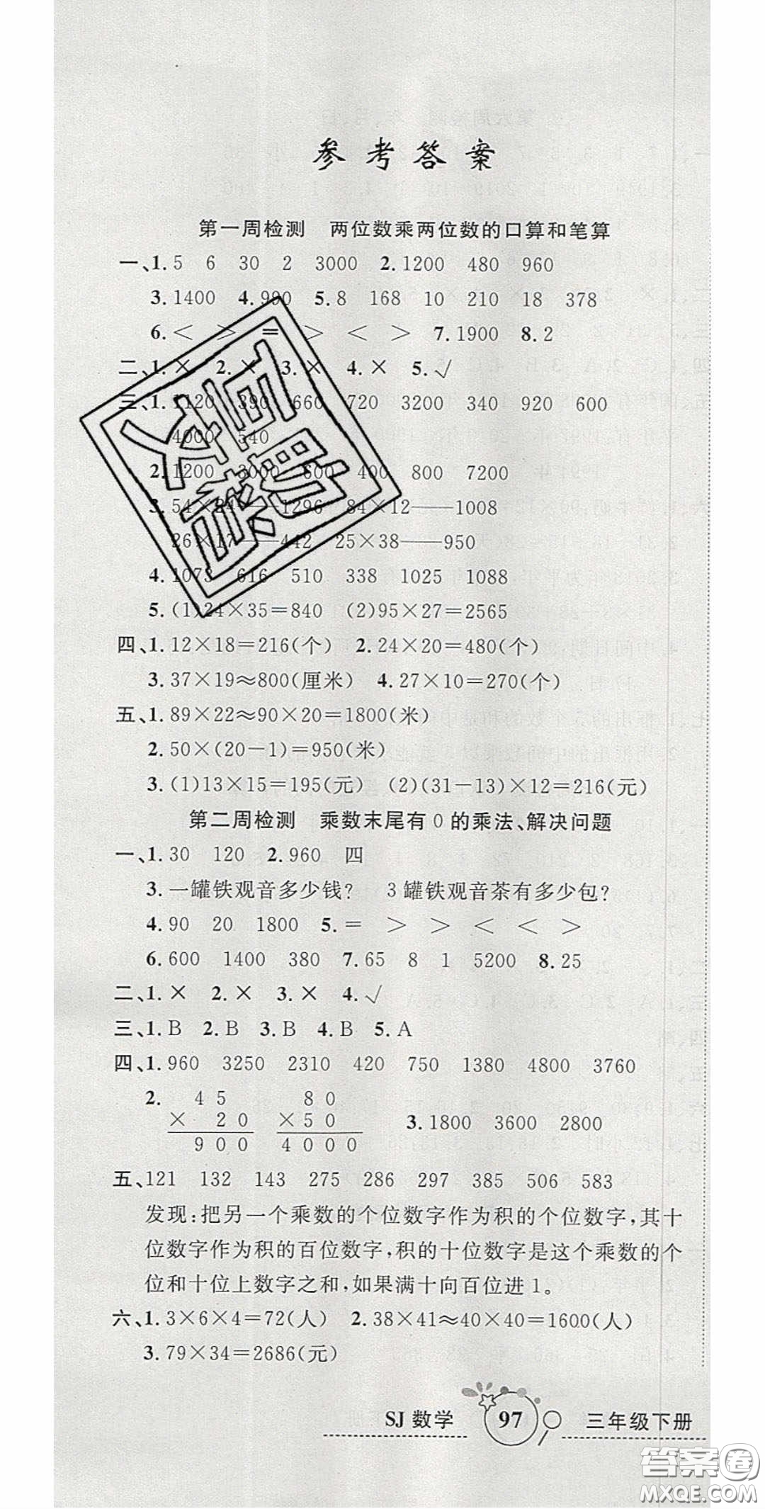 2020開心一卷通全優(yōu)大考卷三年級數(shù)學下冊蘇教版答案