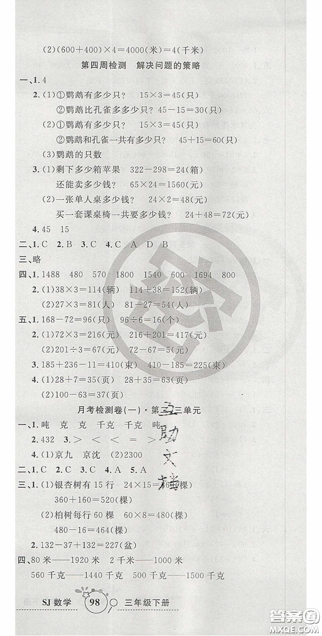 2020開心一卷通全優(yōu)大考卷三年級數(shù)學下冊蘇教版答案