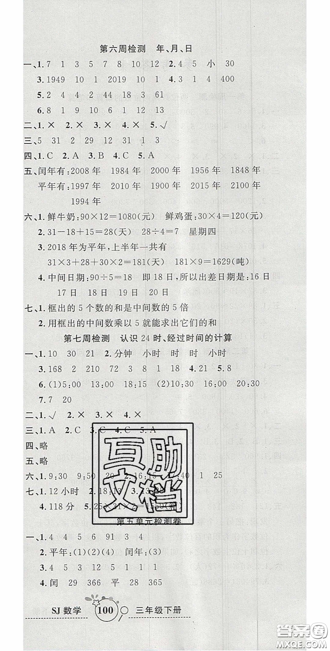 2020開心一卷通全優(yōu)大考卷三年級數(shù)學下冊蘇教版答案