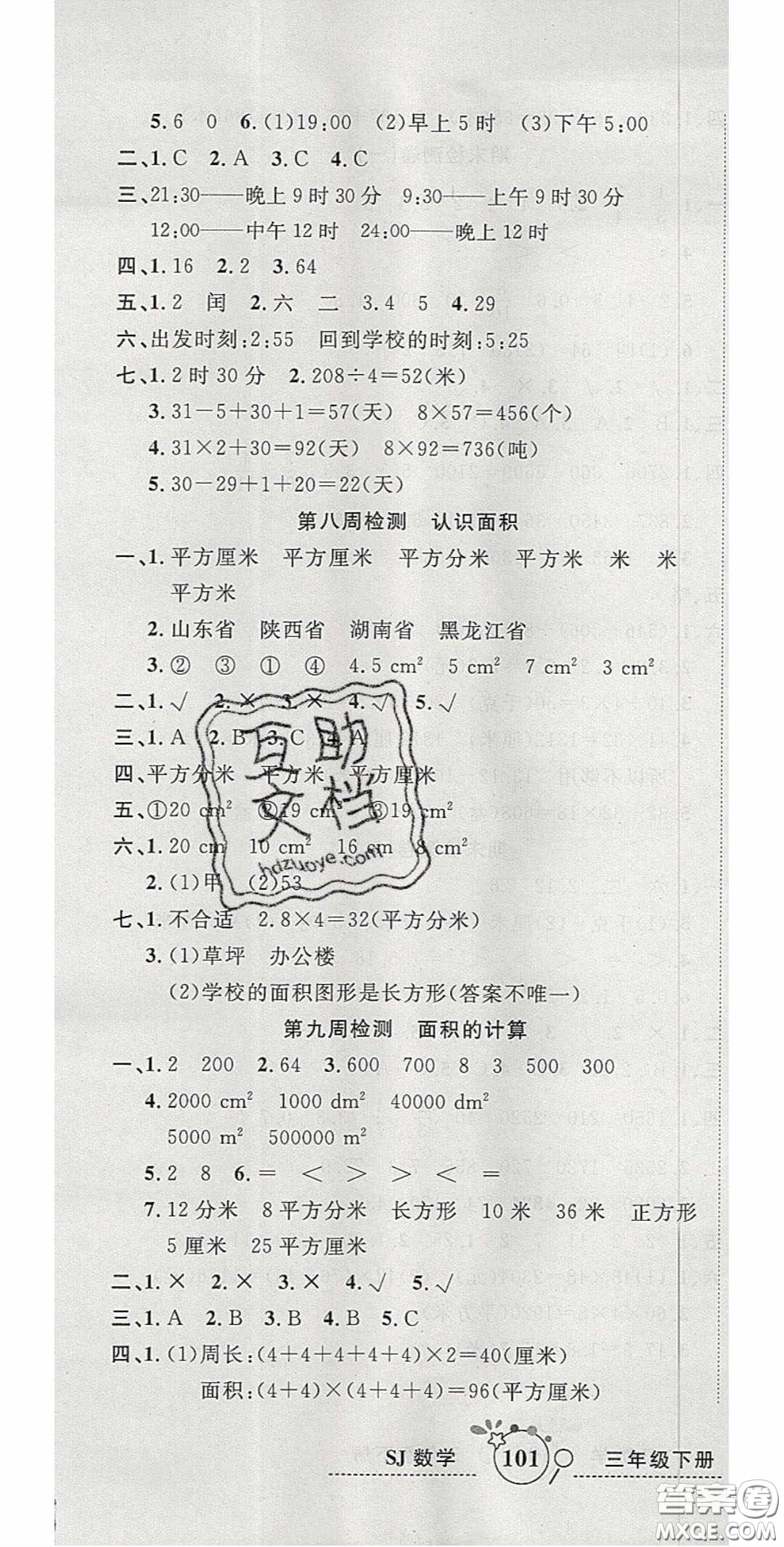 2020開心一卷通全優(yōu)大考卷三年級數(shù)學下冊蘇教版答案