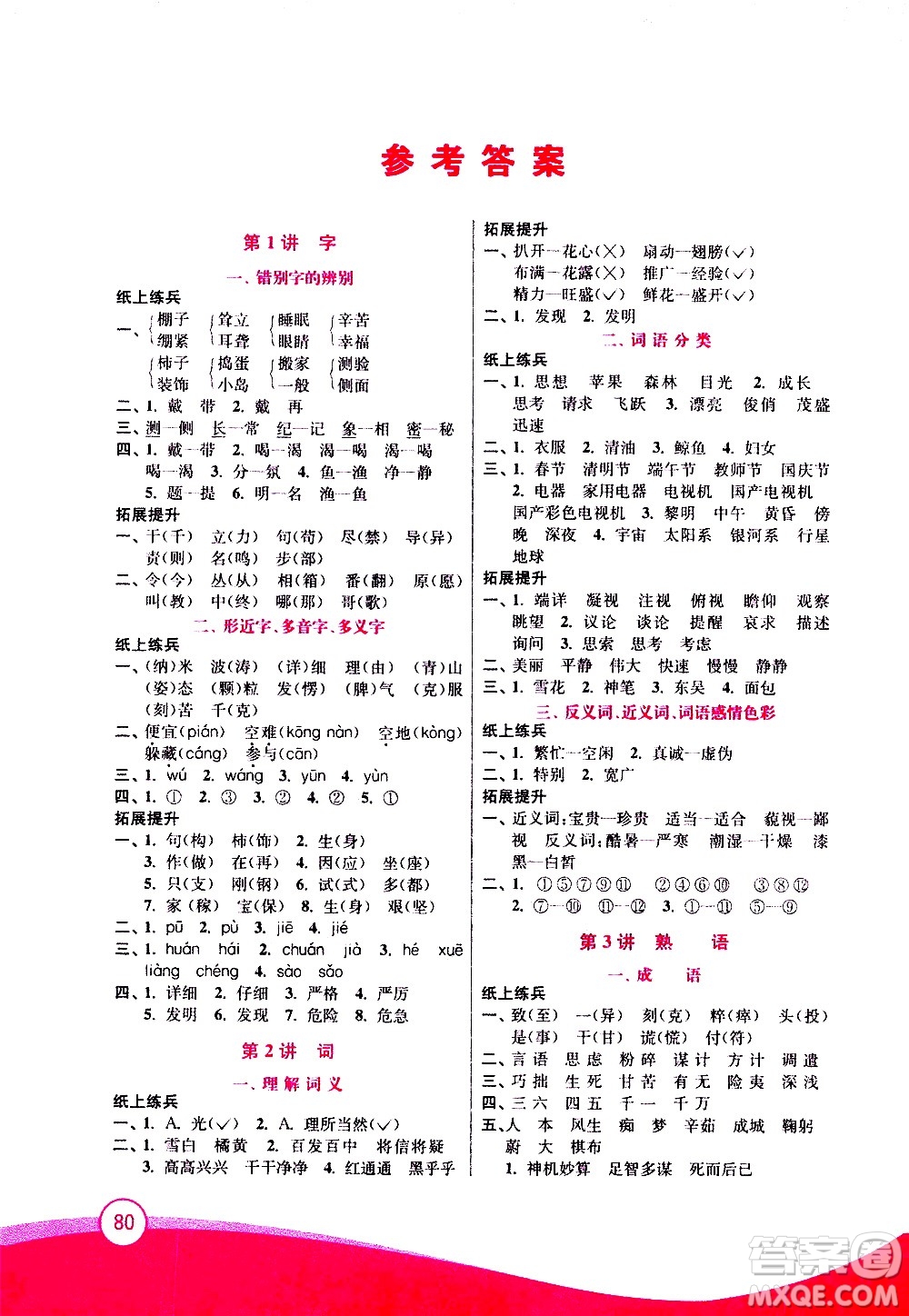 2020年小學語文暑假拔高銜接15講4升5年級參考答案