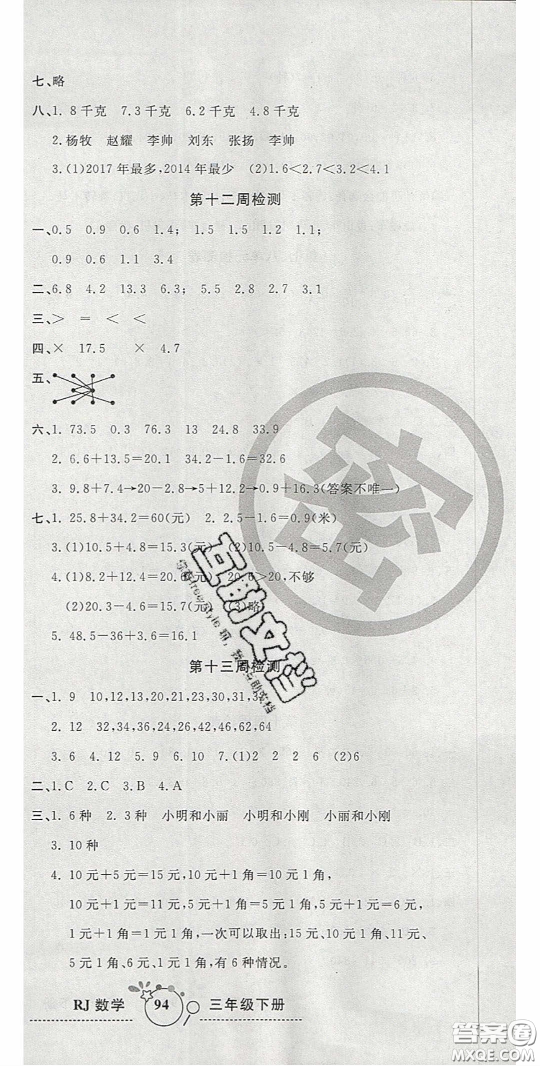 2020開心一卷通全優(yōu)大考卷三年級數(shù)學(xué)下冊人教版答案