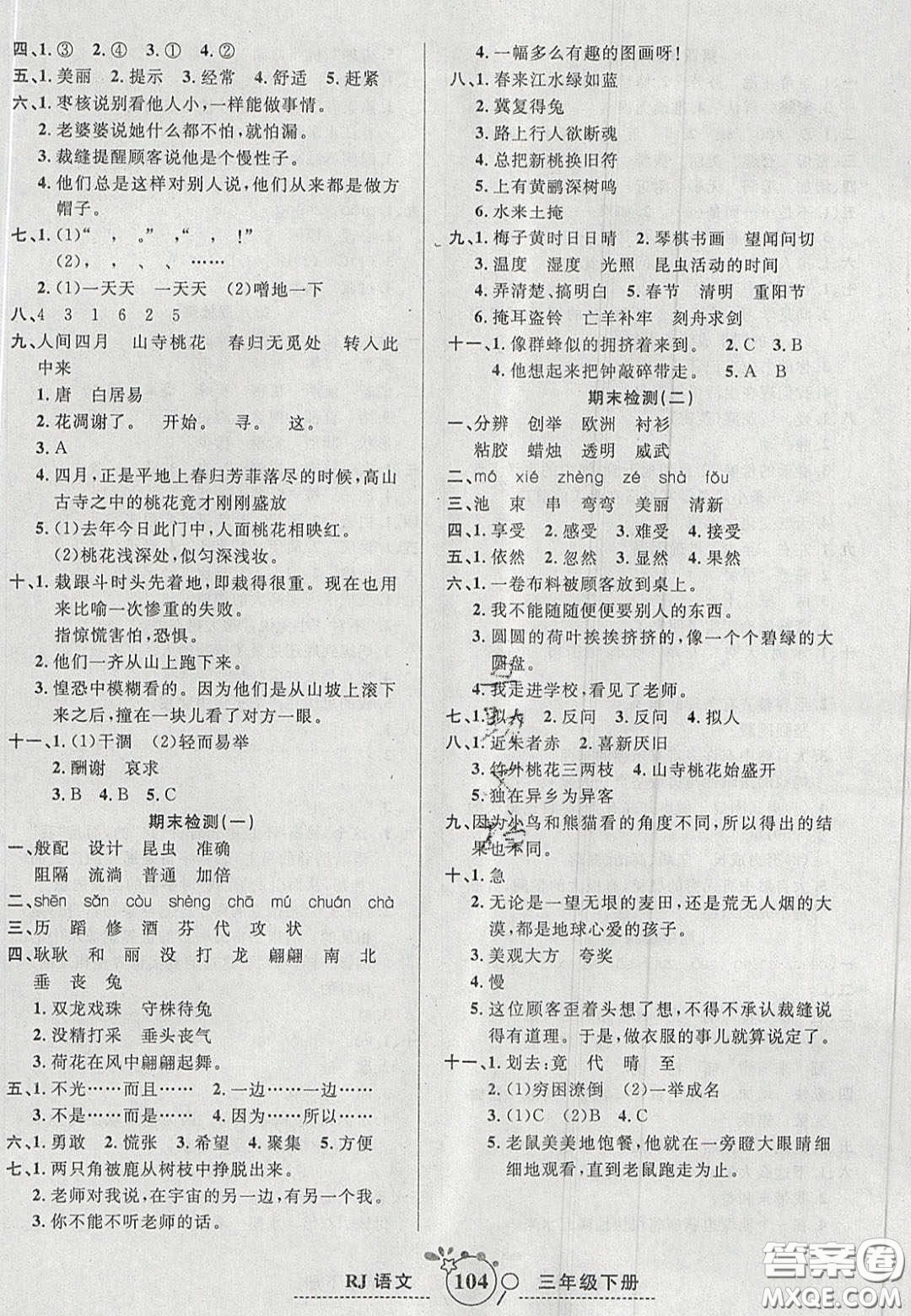 2020開心一卷通全優(yōu)大考卷三年級(jí)語文下冊(cè)人教版答案