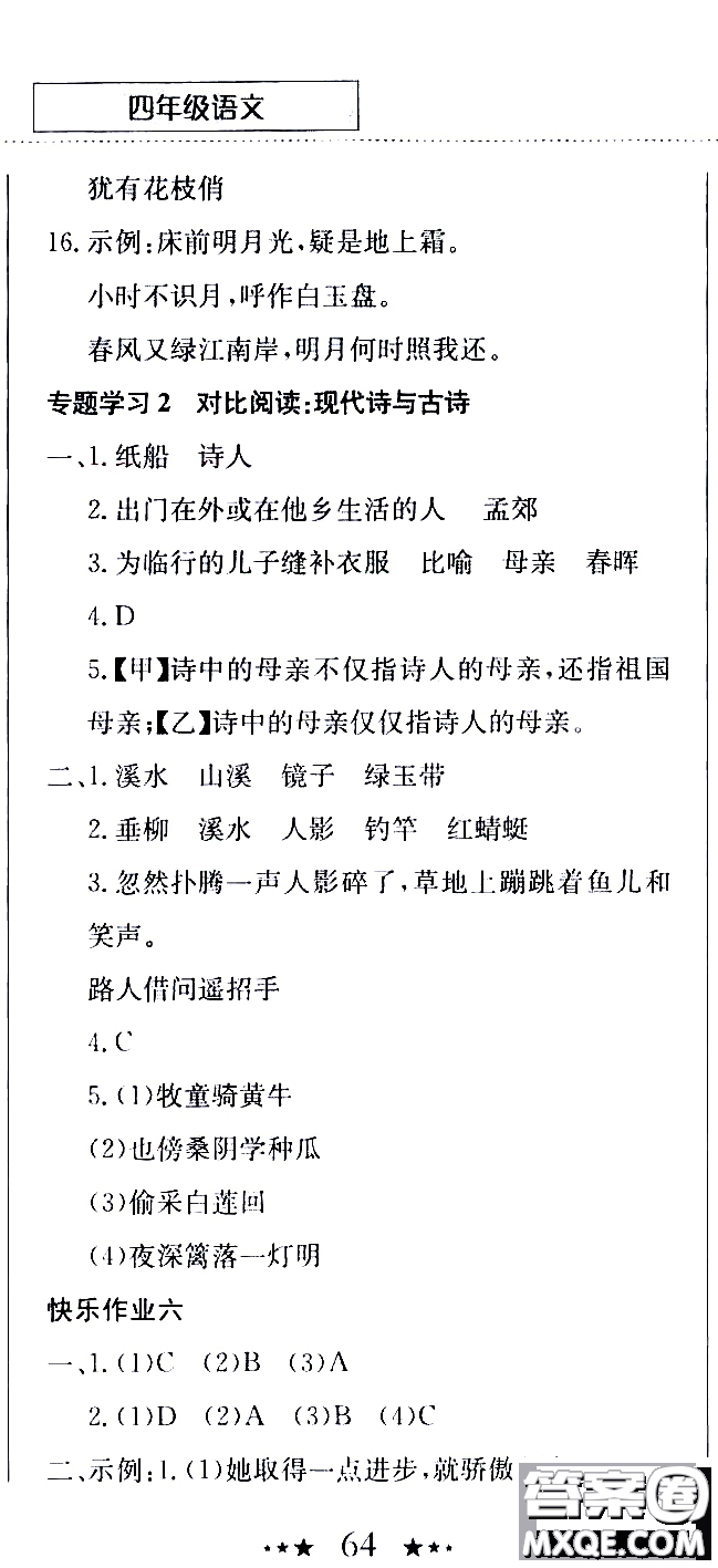 2020年黃岡小狀元暑假作業(yè)四年級語文人教版參考答案