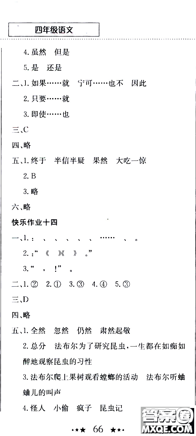 2020年黃岡小狀元暑假作業(yè)四年級語文人教版參考答案