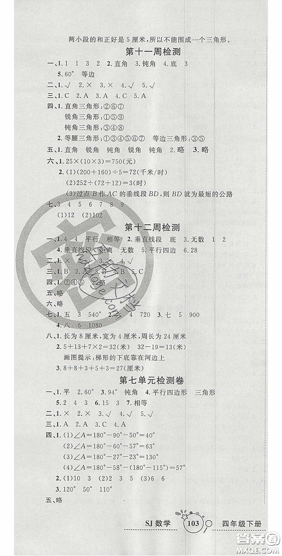 2020開心一卷通全優(yōu)大考卷四年級數(shù)學(xué)下冊蘇教版答案