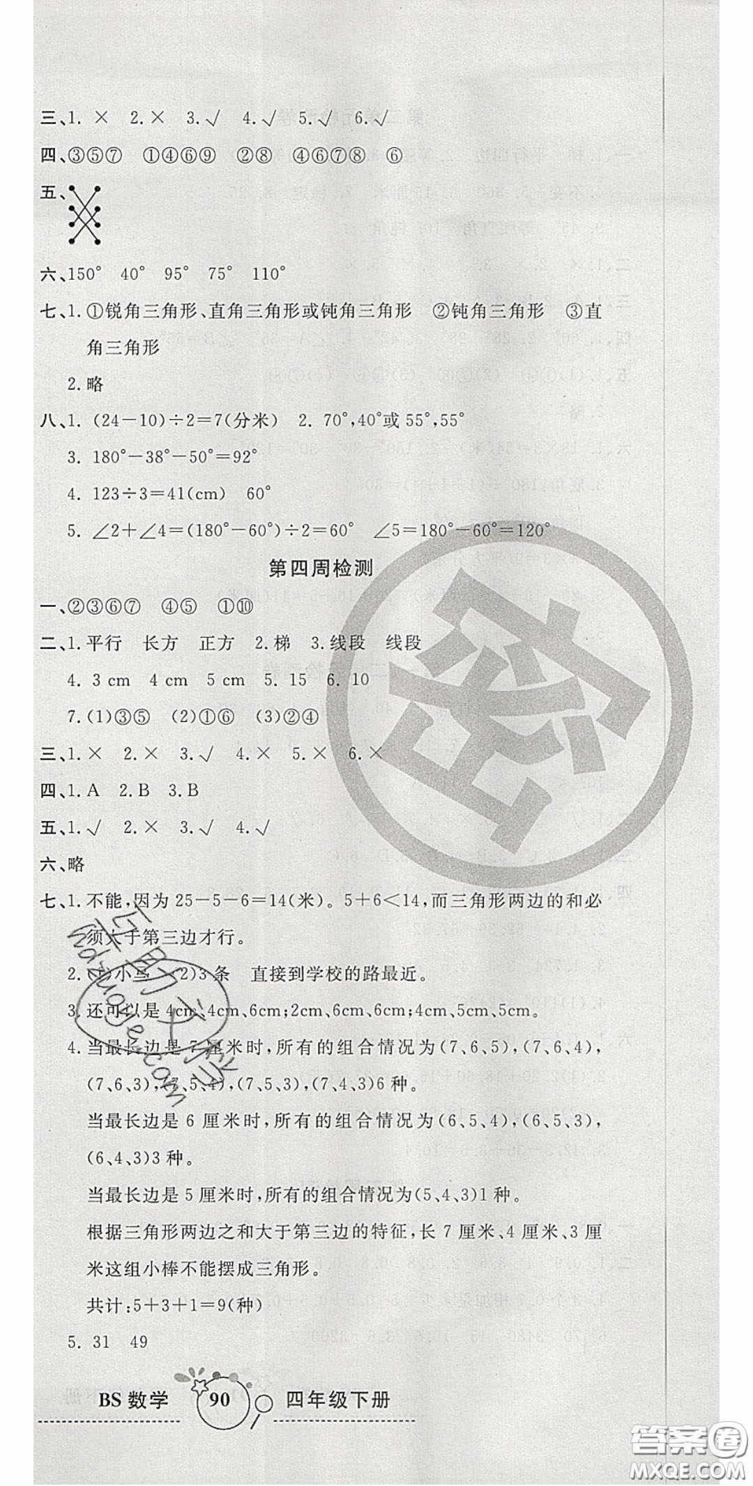 2020開心一卷通全優(yōu)大考卷四年級數(shù)學下冊北師大版答案