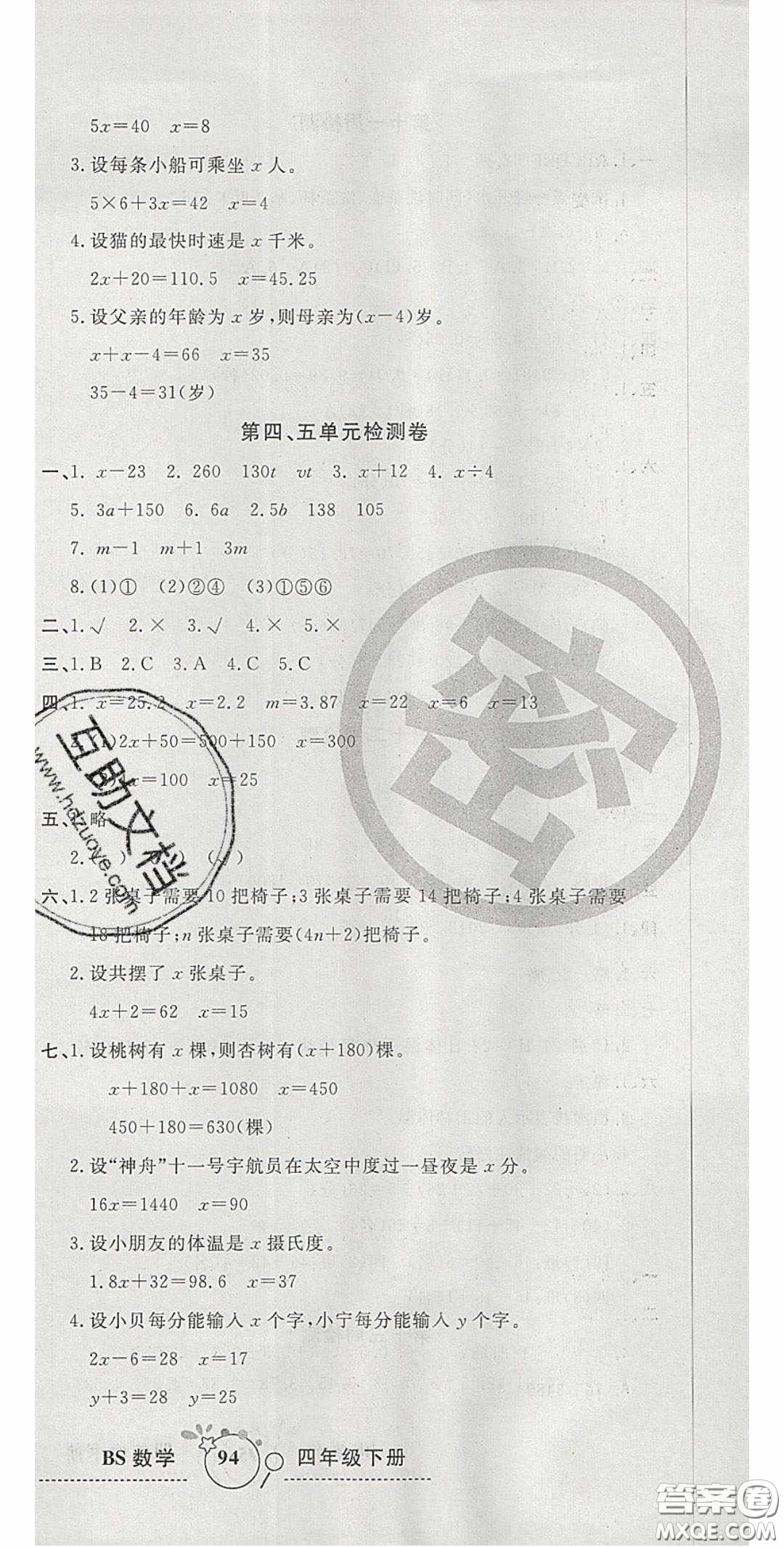 2020開心一卷通全優(yōu)大考卷四年級數(shù)學下冊北師大版答案