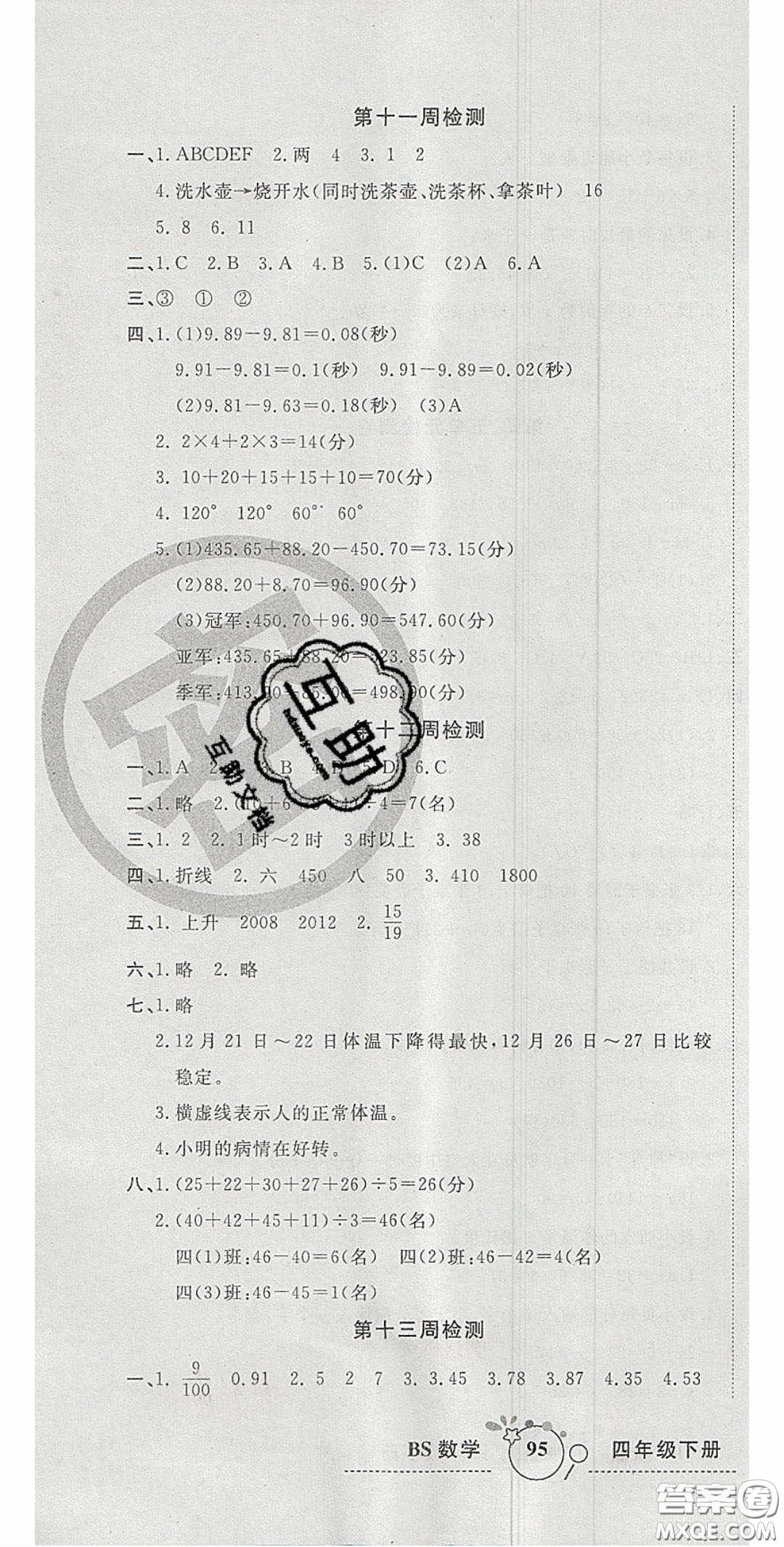 2020開心一卷通全優(yōu)大考卷四年級數(shù)學下冊北師大版答案