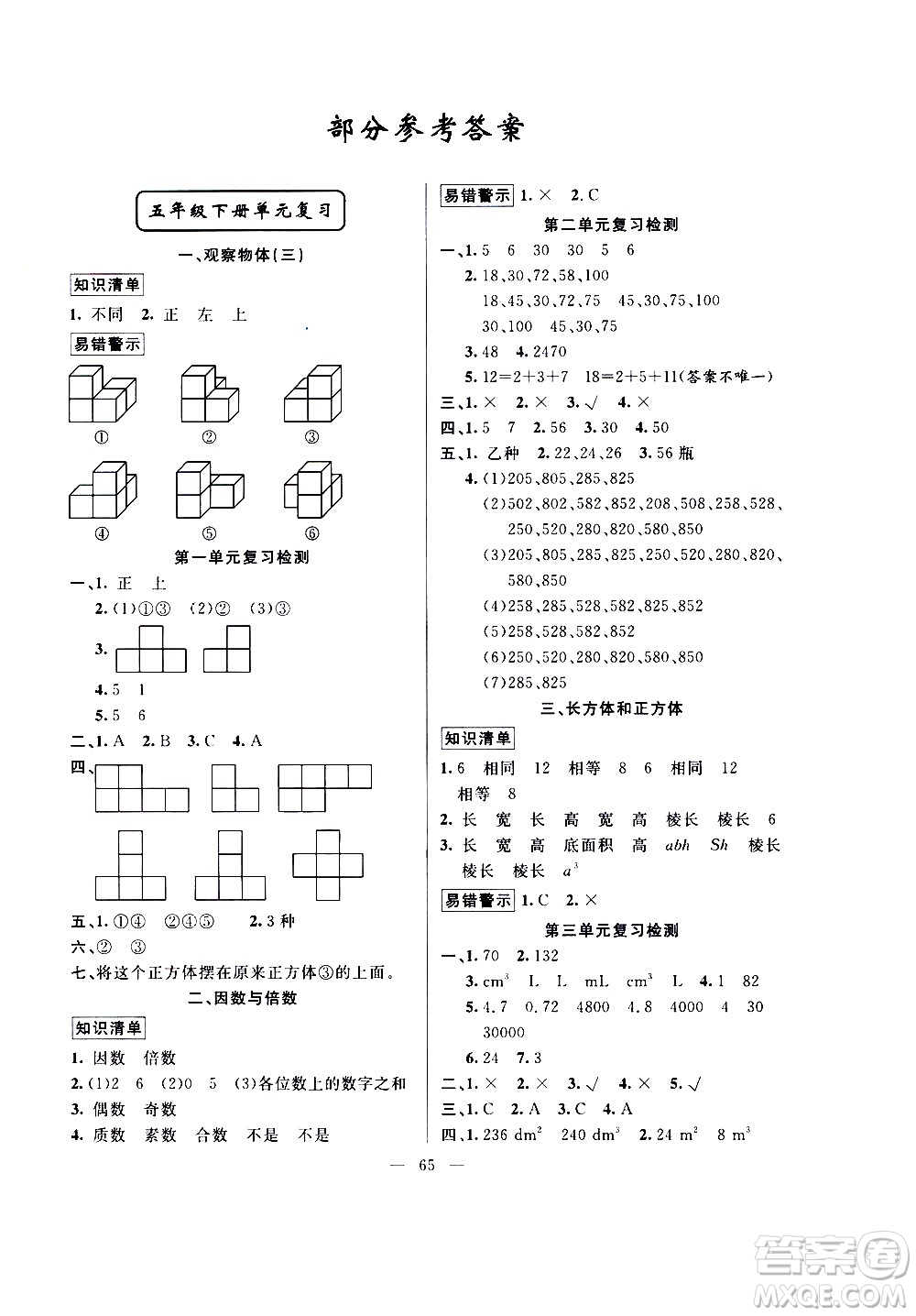 新疆青少年出版社2020年暑假作業(yè)數(shù)學五年級參考答案