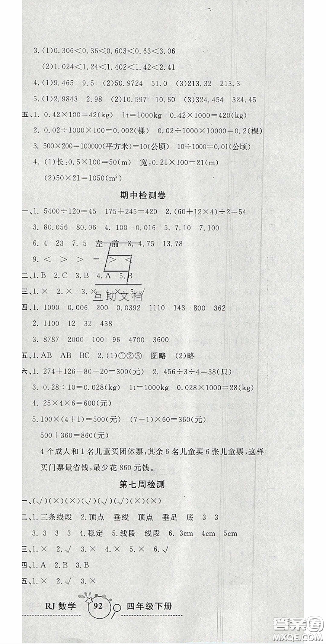 2020開心一卷通全優(yōu)大考卷四年級數(shù)學(xué)下冊人教版答案