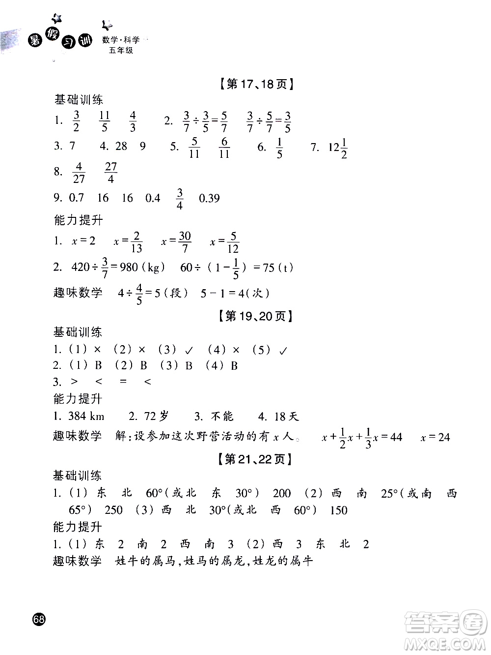 浙江教育出版社2020年暑假習(xí)訓(xùn)五年級(jí)數(shù)學(xué)B北師版科學(xué)J教科版參考答案