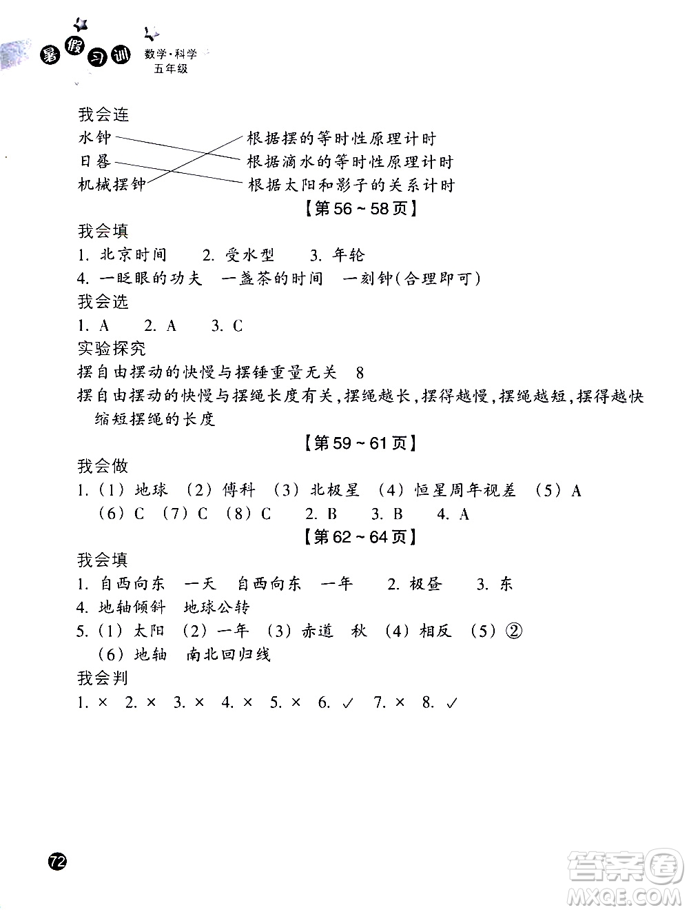 浙江教育出版社2020年暑假習(xí)訓(xùn)五年級(jí)數(shù)學(xué)B北師版科學(xué)J教科版參考答案