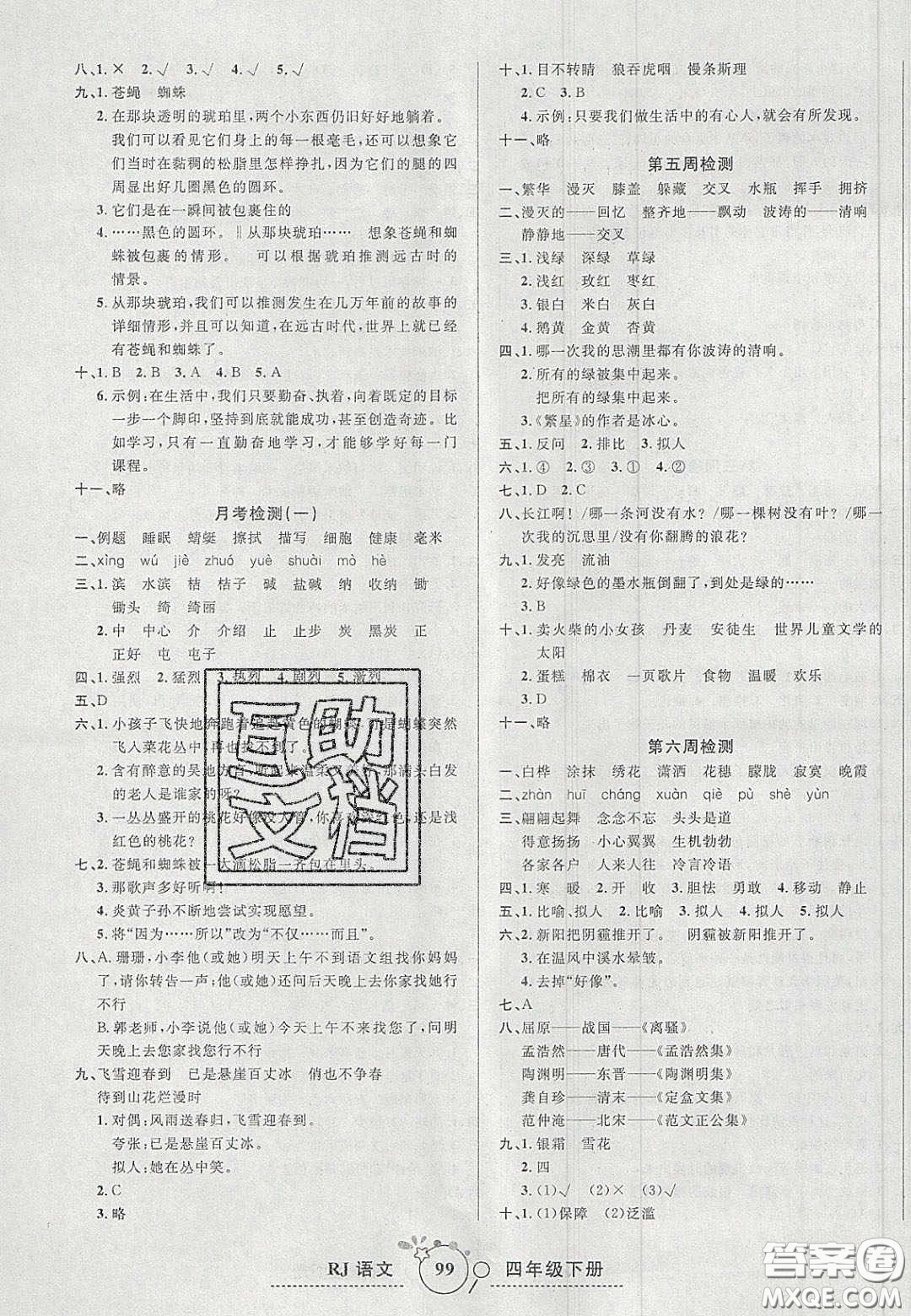 2020開(kāi)心一卷通全優(yōu)大考卷四年級(jí)語(yǔ)文下冊(cè)人教版答案