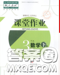 武漢出版社2020年課堂作業(yè)三年級數(shù)學下冊人教版答案