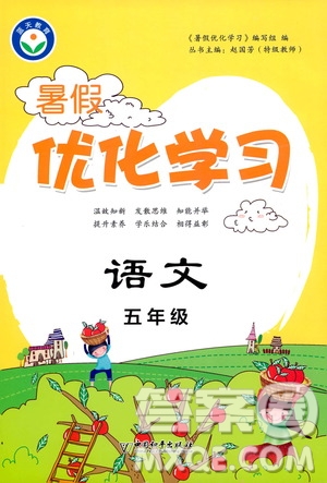 中國(guó)和平出版社2020年暑假優(yōu)化學(xué)習(xí)語(yǔ)文五年級(jí)人教版參考答案