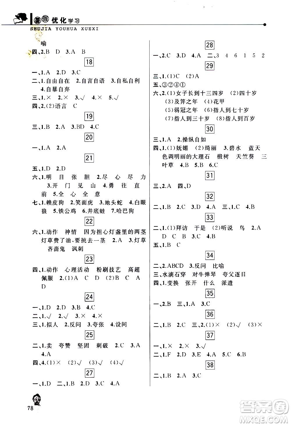 中國(guó)和平出版社2020年暑假優(yōu)化學(xué)習(xí)語(yǔ)文五年級(jí)人教版參考答案