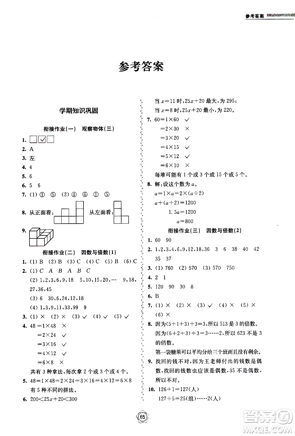 超能學(xué)典2020年暑假銜接作業(yè)本數(shù)學(xué)五升六年級(jí)全國(guó)版參考答案