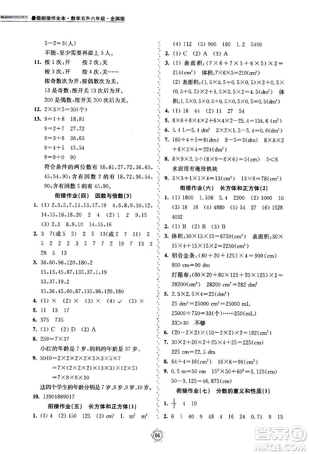 超能學(xué)典2020年暑假銜接作業(yè)本數(shù)學(xué)五升六年級(jí)全國(guó)版參考答案