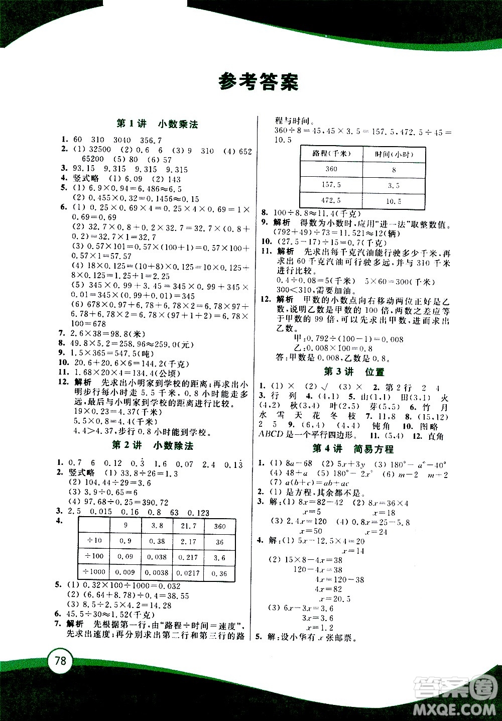 2020年小學(xué)數(shù)學(xué)暑假鞏固銜接15講5升6年級參考答案