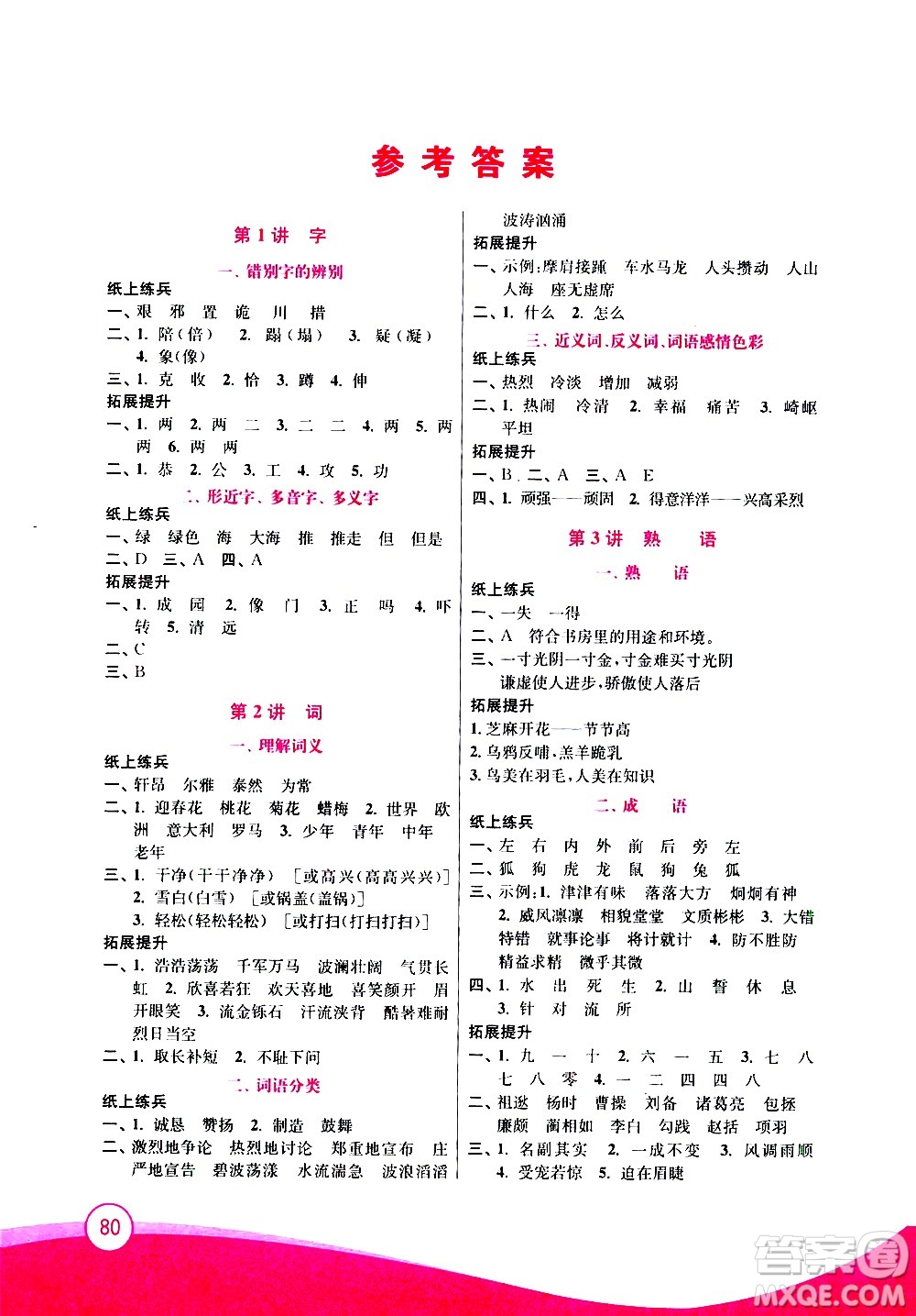 2020年小學(xué)語文暑假拔高銜接15講5升6年級參考答案