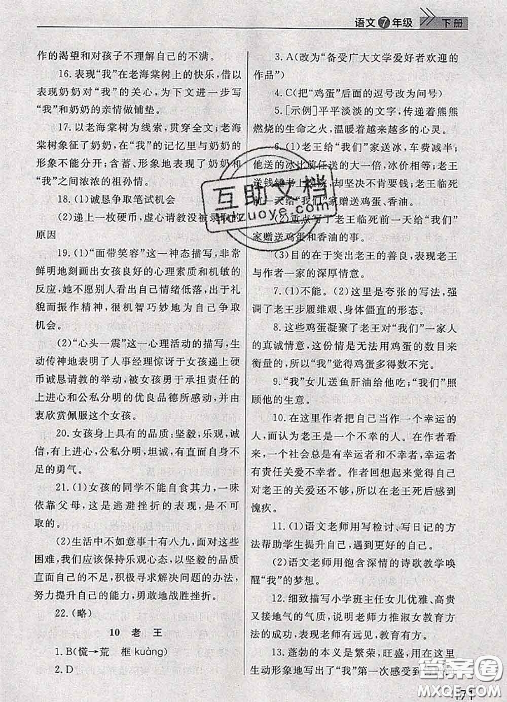 武漢出版社2020年課堂作業(yè)七年級語文下冊人教版答案