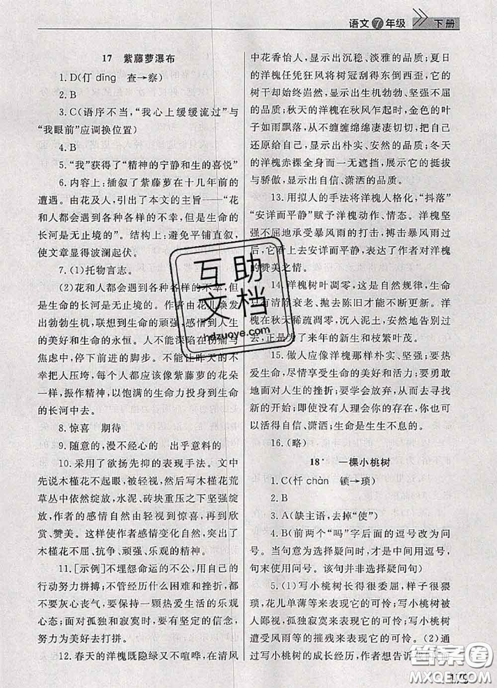 武漢出版社2020年課堂作業(yè)七年級語文下冊人教版答案