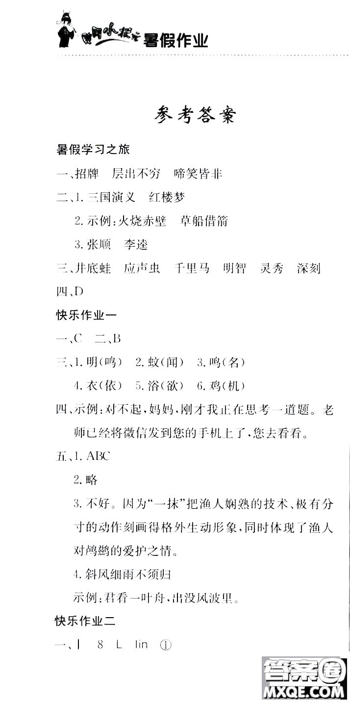 龍門書局2020年黃岡小狀元暑假作業(yè)五年級語文人教版參考答案