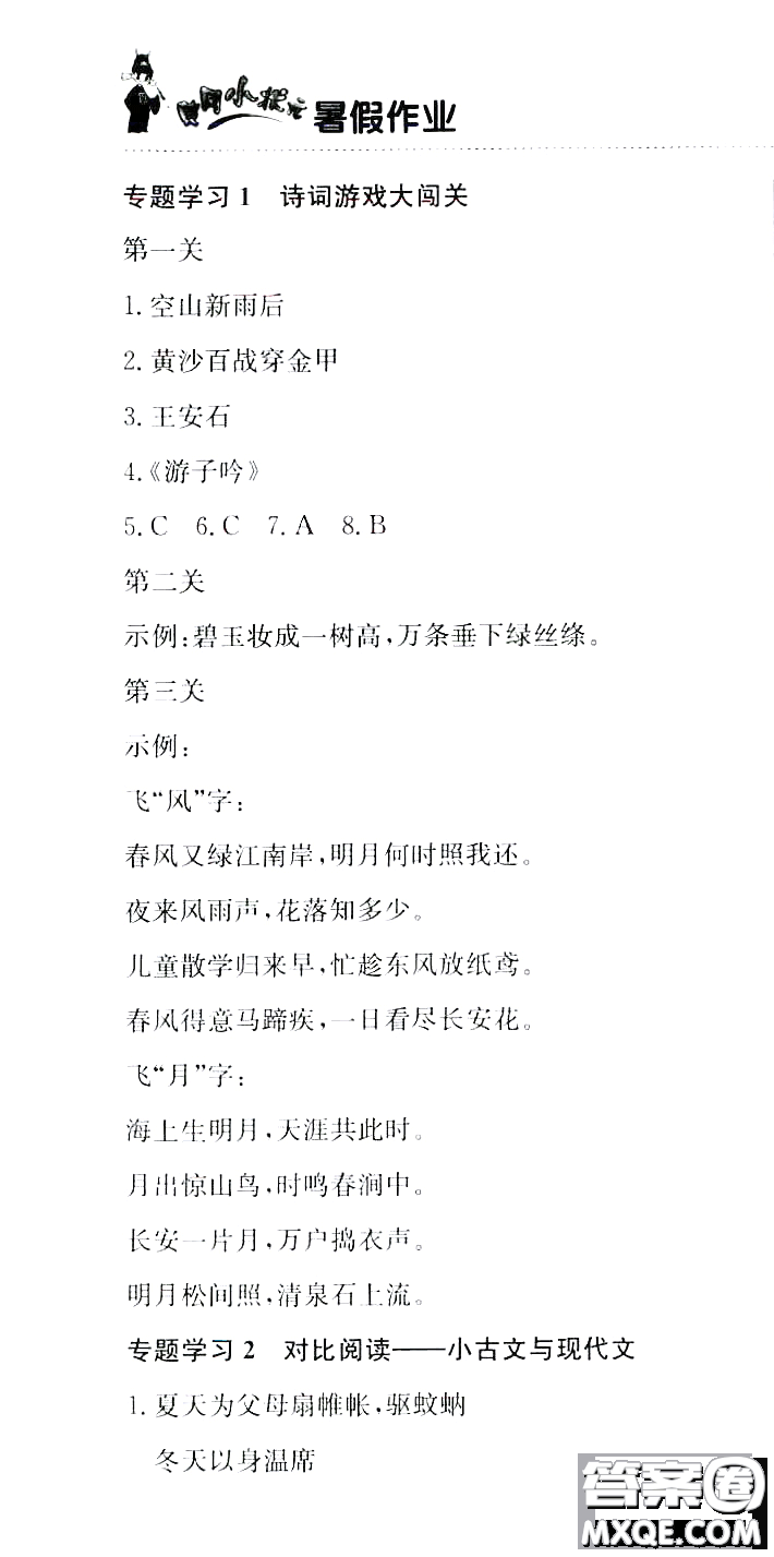 龍門書局2020年黃岡小狀元暑假作業(yè)五年級語文人教版參考答案