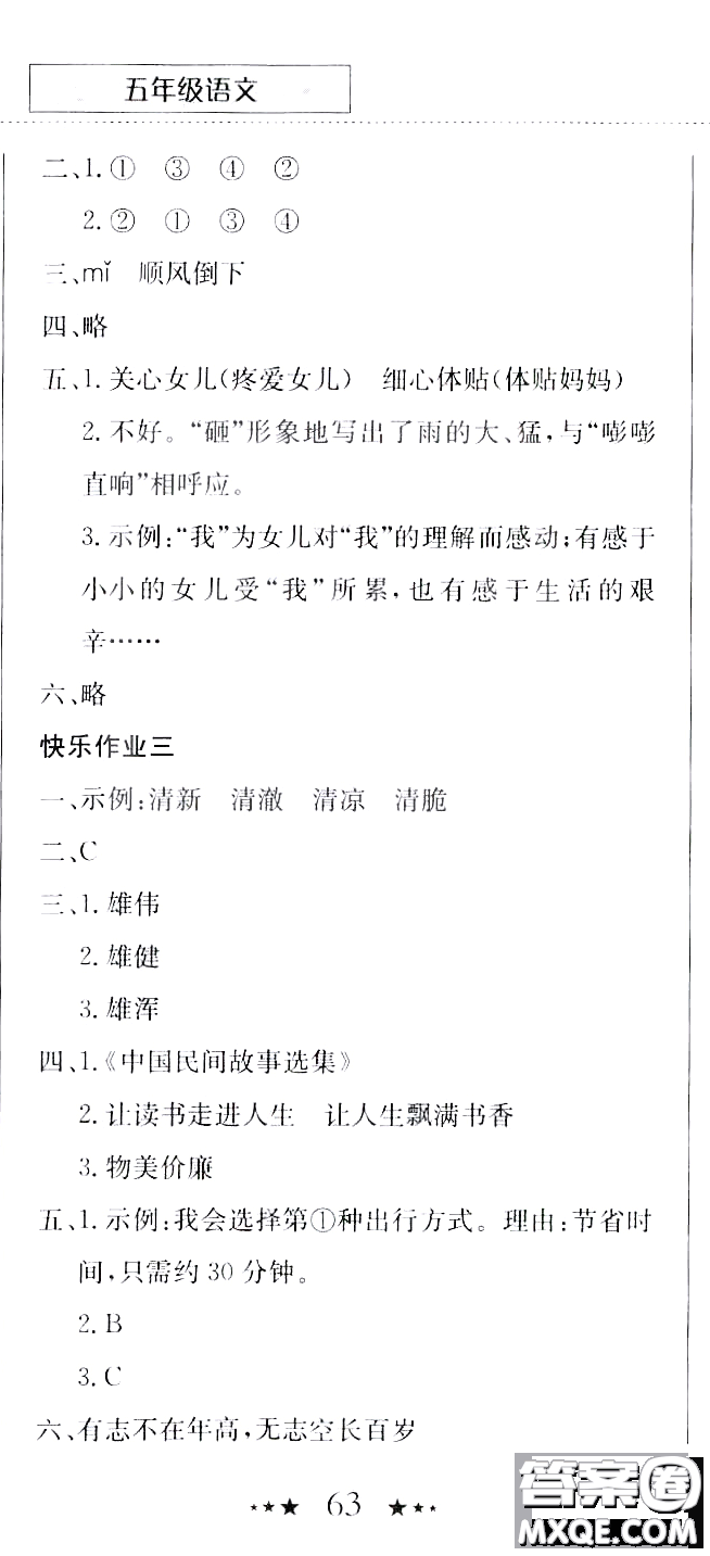 龍門書局2020年黃岡小狀元暑假作業(yè)五年級語文人教版參考答案