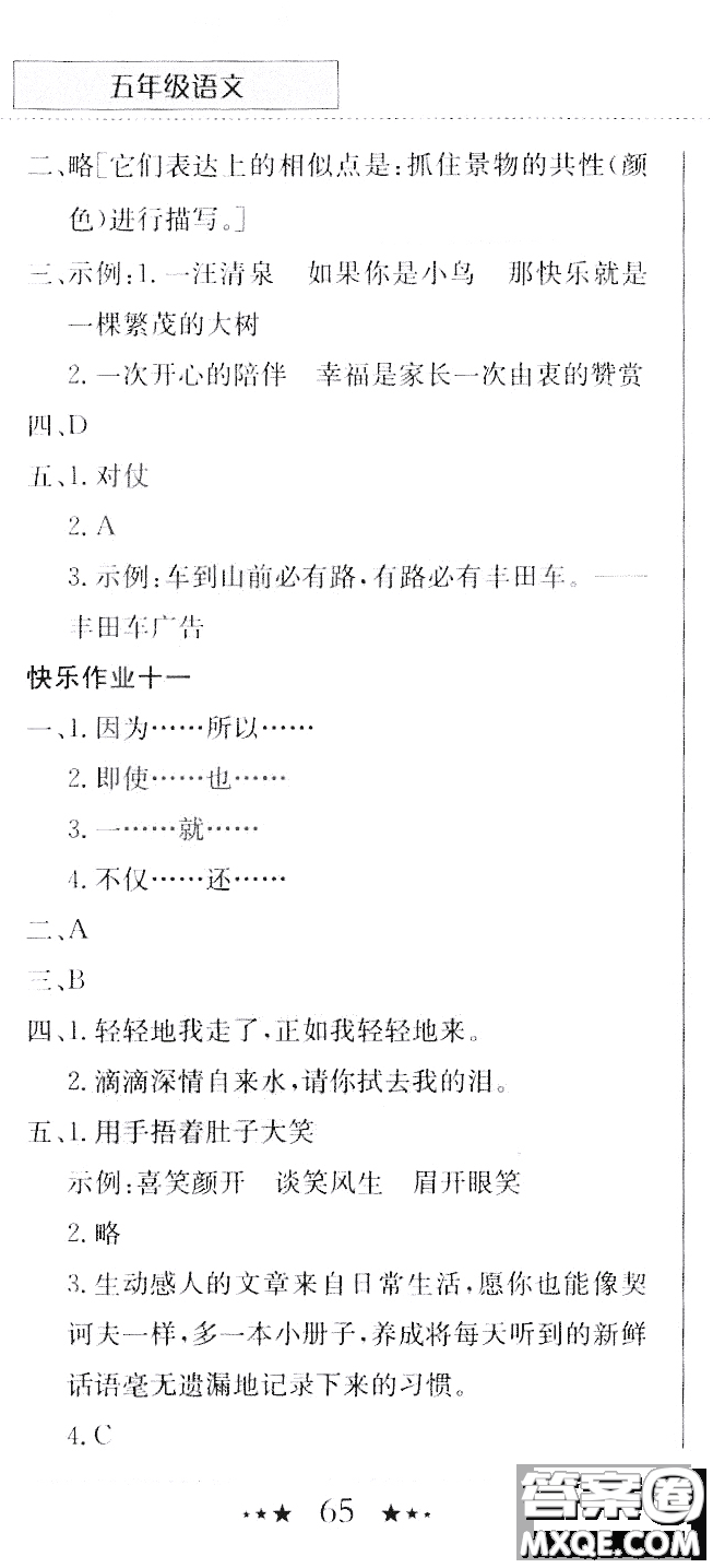 龍門書局2020年黃岡小狀元暑假作業(yè)五年級語文人教版參考答案