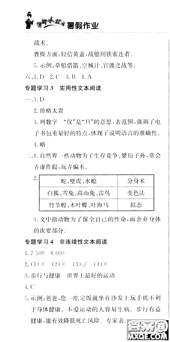 龍門書局2020年黃岡小狀元暑假作業(yè)五年級語文人教版參考答案