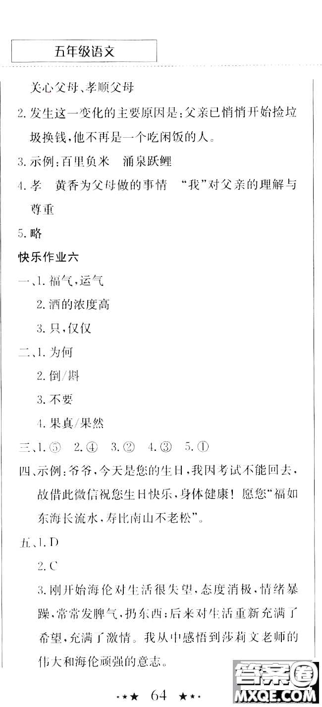 龍門書局2020年黃岡小狀元暑假作業(yè)五年級語文人教版參考答案