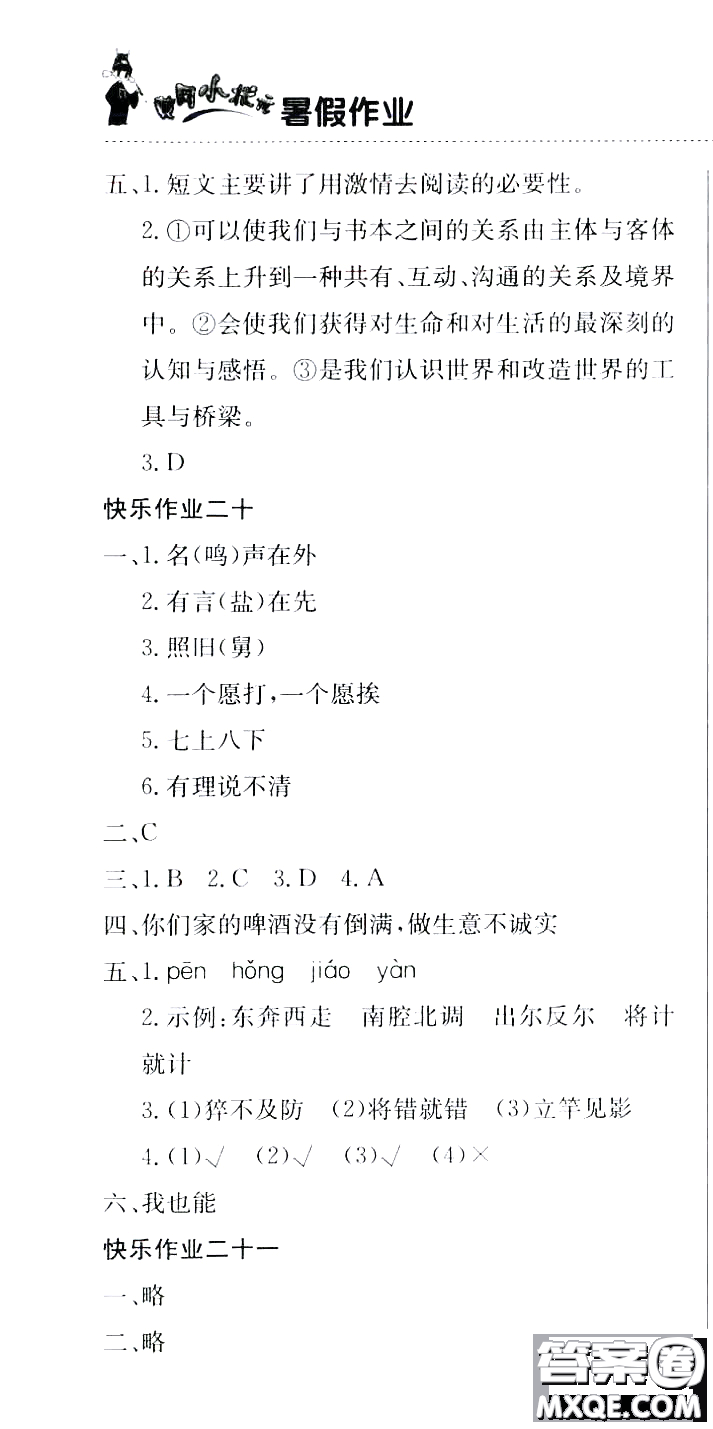 龍門書局2020年黃岡小狀元暑假作業(yè)五年級語文人教版參考答案