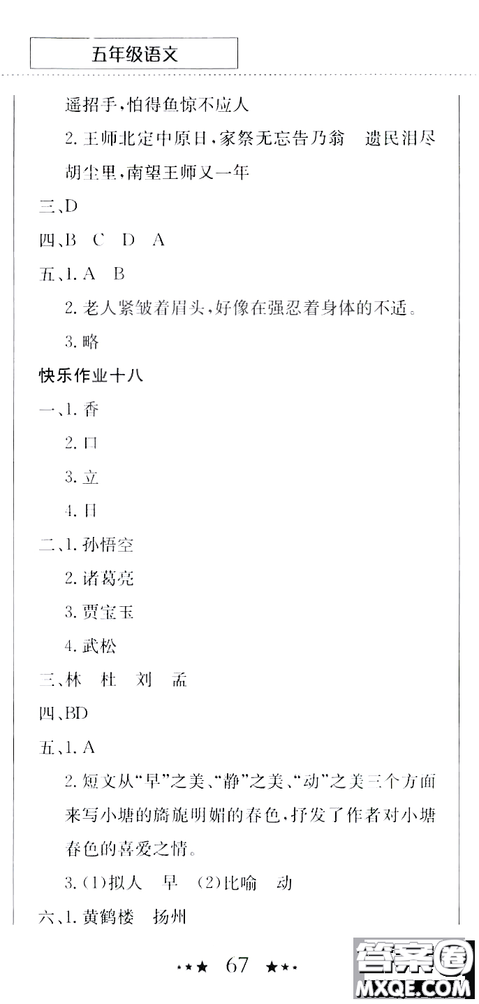 龍門書局2020年黃岡小狀元暑假作業(yè)五年級語文人教版參考答案