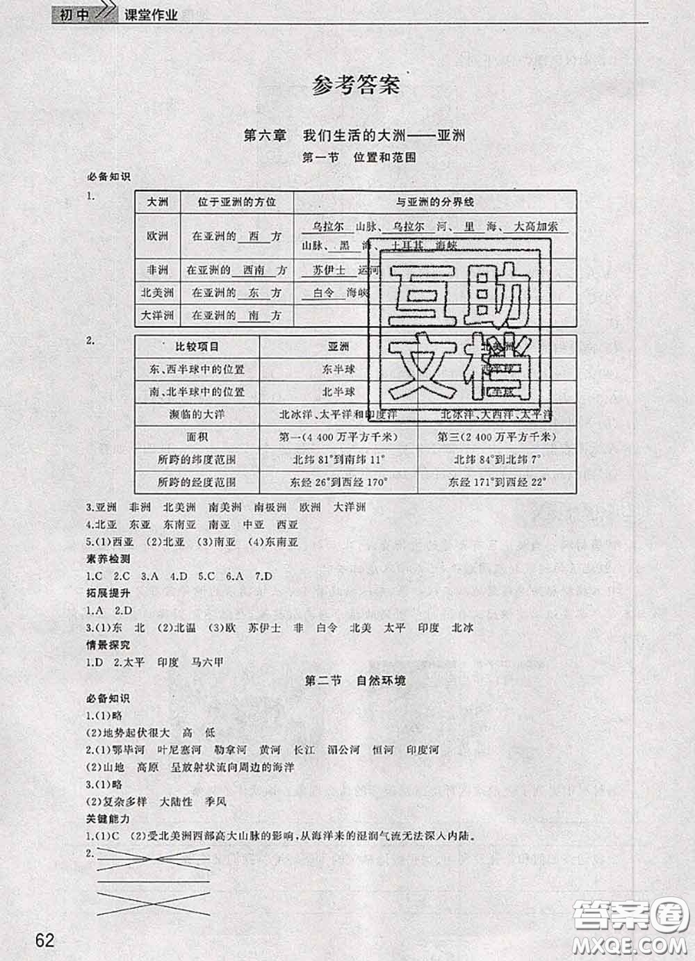 武漢出版社2020年課堂作業(yè)七年級地理下冊人教版答案