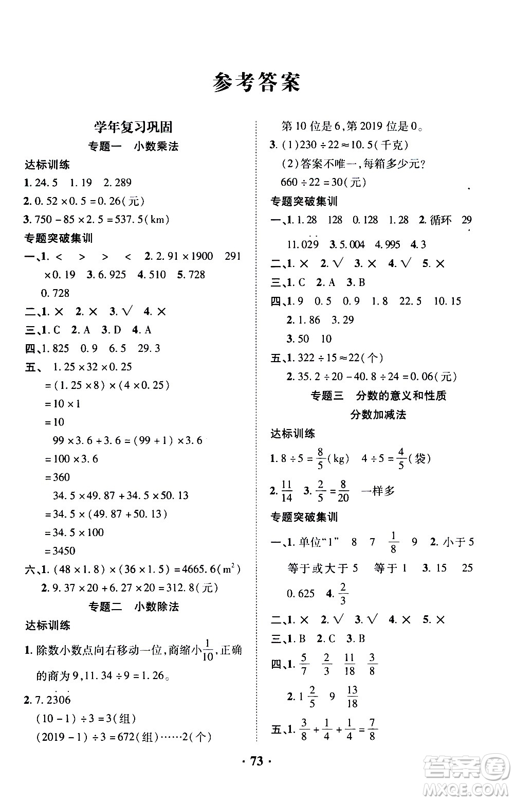 合肥工業(yè)大學(xué)出版社2021暑假零距離數(shù)學(xué)五年級(jí)RJ人教版答案