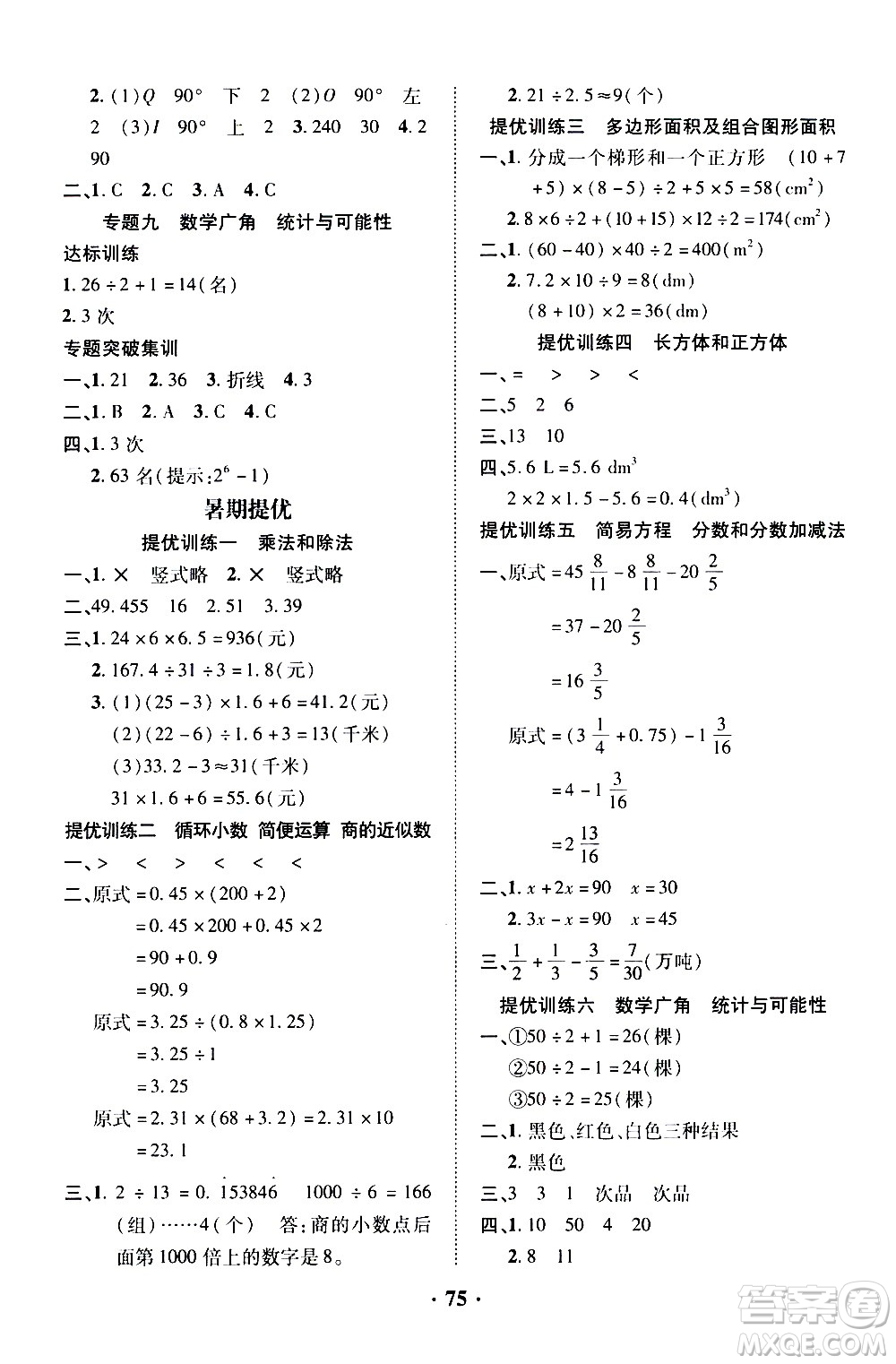 合肥工業(yè)大學(xué)出版社2021暑假零距離數(shù)學(xué)五年級(jí)RJ人教版答案