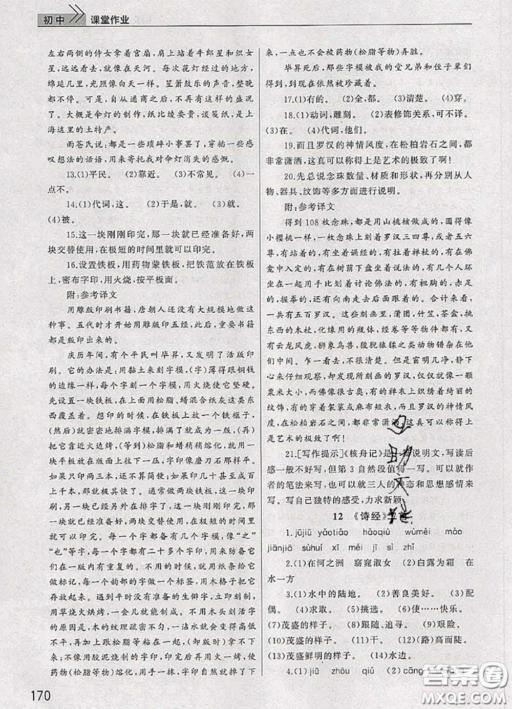 武漢出版社2020年課堂作業(yè)八年級(jí)語(yǔ)文下冊(cè)人教版答案