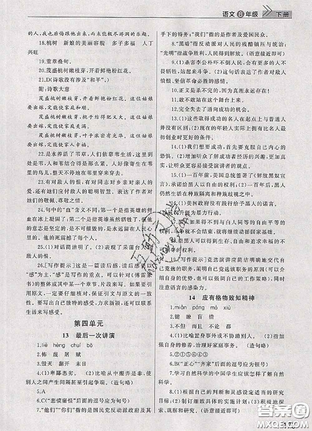 武漢出版社2020年課堂作業(yè)八年級(jí)語(yǔ)文下冊(cè)人教版答案